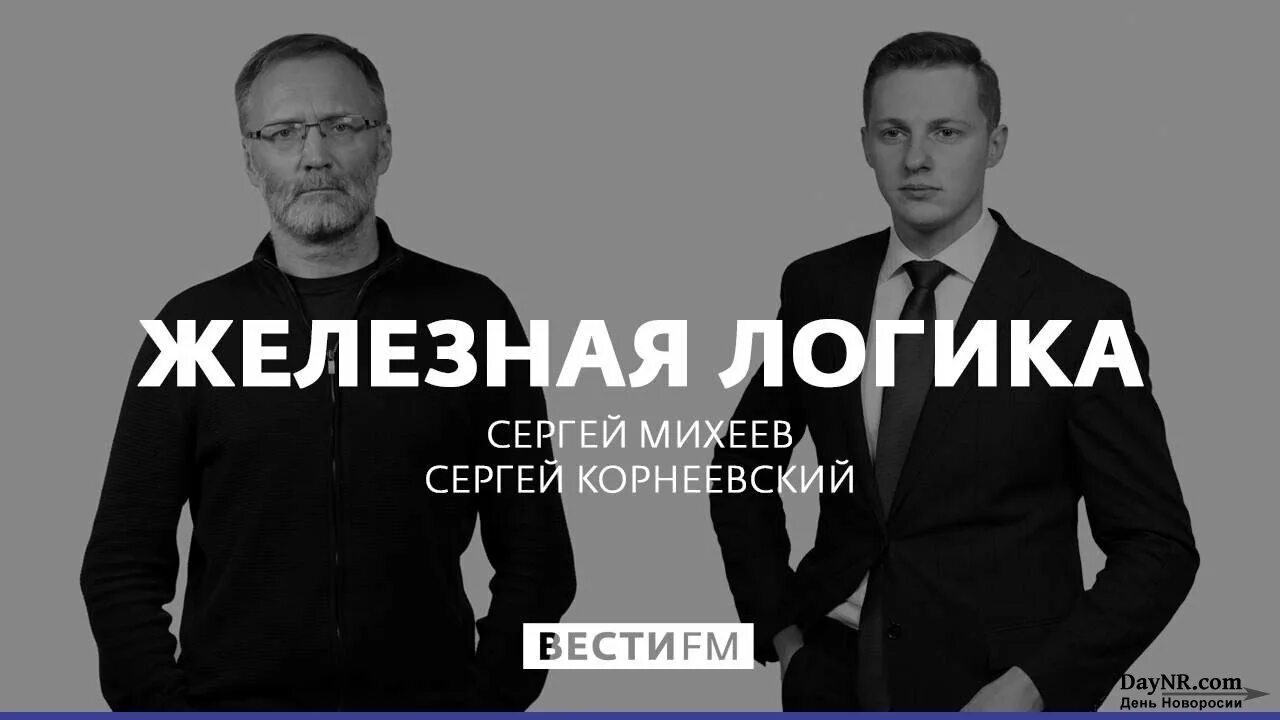 Михеев сергей александрович железная логика. Сергей михеев железная. Сергей михеев ведущий. Михеев сергей последнее. Железная логика.