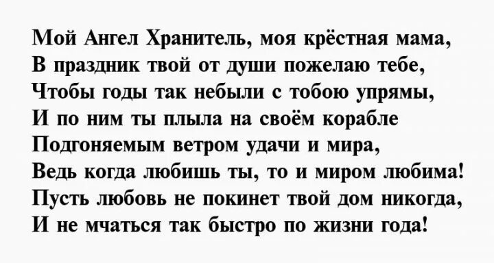 Моя крестная мама. Стих про крестную маму до слез. Стих про крестную маму. Любимому крестному. Стих крестной от крестницы до слез