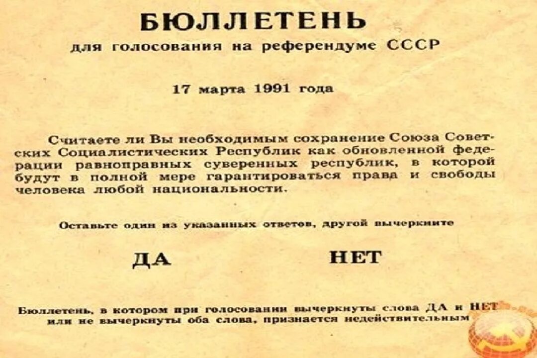 Как можно было сохранить ссср. Референдум 1991 года о сохранении СССР бюллетень.