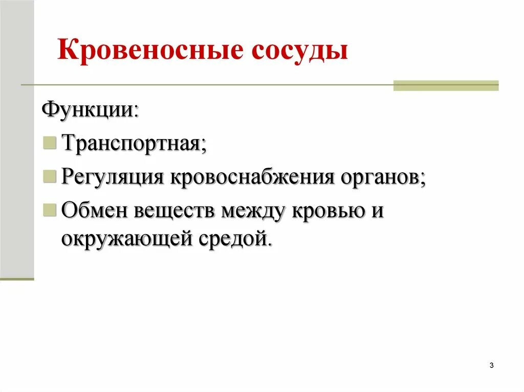 Основные функции сосудов