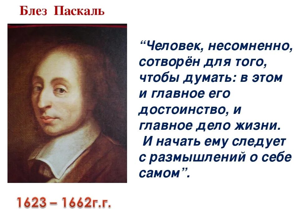 Когда паскаль в 2024 году. Блез Паскаль пари Паскаля. Блез Паскаль "мысли". Блез Паскаль цитаты. Блез Паскаль мысли о Боге и вере.