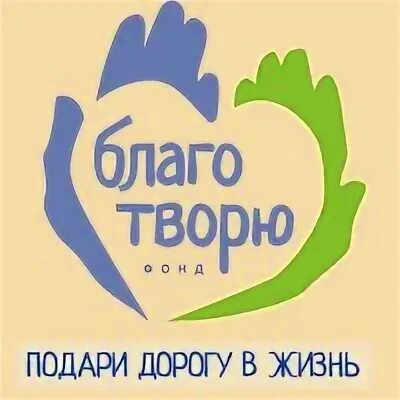 Благотворю. Благотворительные фонды спб. Благотворительный фонд. Доброта рядом. Фонд дом доброты.