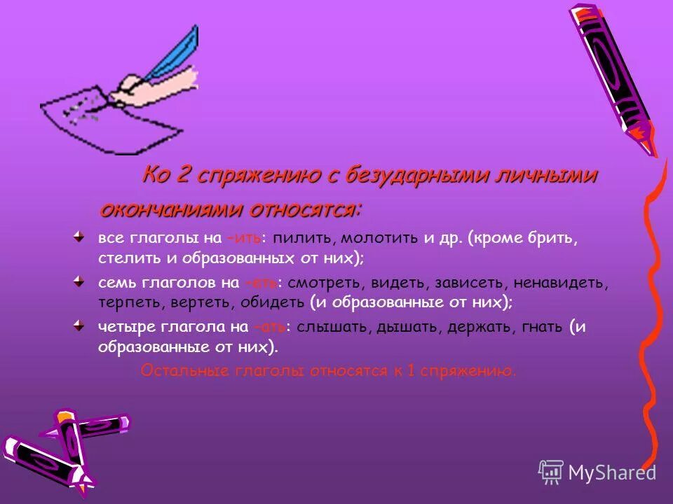 Глаголов по лицам и числам называется. Ко 2 спряжению с безударными личными окончаниями относятся. молотить спряжение. спрягаем глагол пилить. изменить по лицам и числам глаголы брить и стелить.