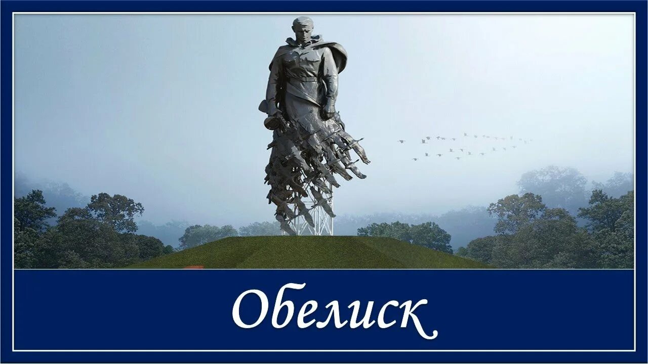 Песня обелиск над рекою. Обелиск песня. Песня Обелиск над рекою стоит. Текст песни Обелиск. Обелиск минусовка.