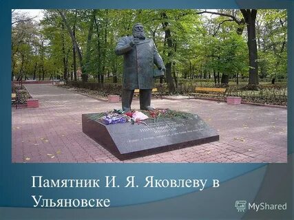 Памятник ивану яковлеву