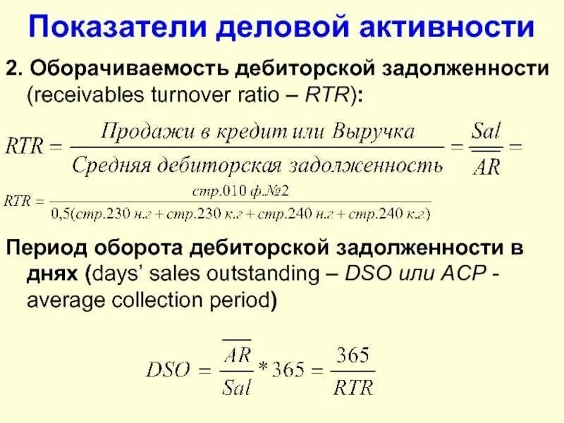 Коэффициент среднего срока оборота дебиторской задолженности. Как посчитать период оборота дебиторской задолженности. Средний срок оборота дебиторской задолженности в днях формула. Период обращения дебиторской задолженности формула.