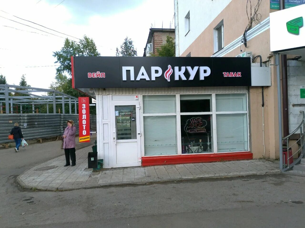 Cult captain chee 100мл 3мг. Паркур вейп. Вейп шоп паркур уфа. Паркур вейп шоп. Кастом вейп.