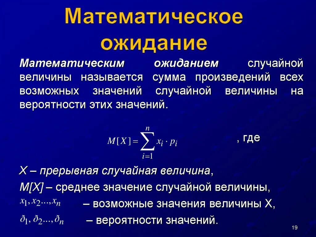 Математическое ожидание случайной величины. Математическое ожидание случайной величи. Математическое ожидание случайной величины формула. Матожидание непрерывной случайной величины.