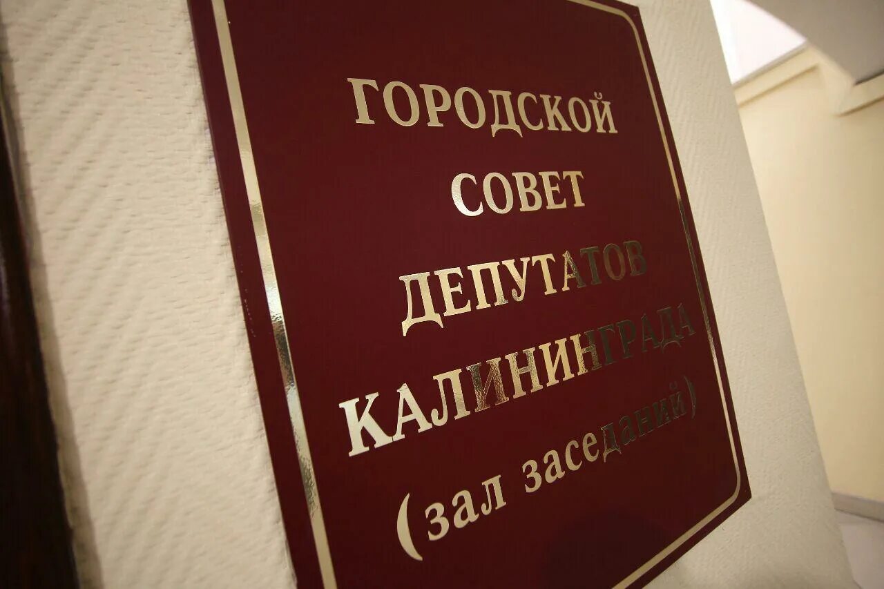 Сайт кропоткинского городского суда. Городской совет депутатов Калининграда. Совет депутатов Калининград картинки.