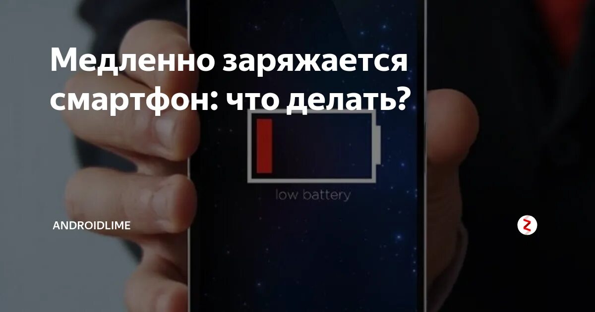 Заряжается телефон самсунг причины. Что если телефон медленно заряжается. Почему телефон медленно заряжается. Телефон быстро разряжается и медленно заряжается. Причины медленной зарядки смартфона.