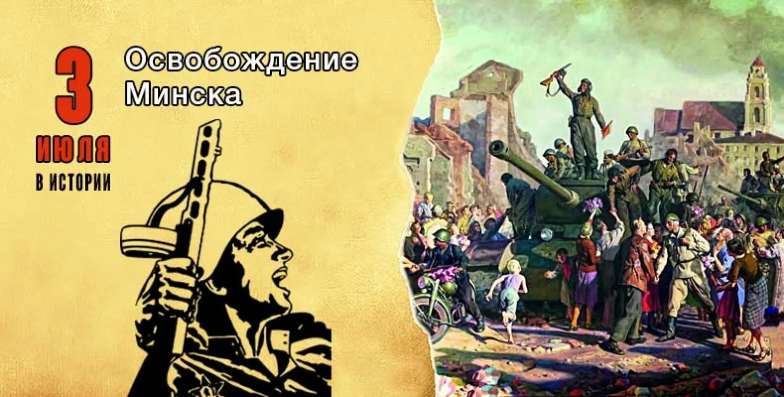 Освобождение минска от немецко фашистских. День освобождения Минска 1944. 3 Июля освобождение Минска. 3 Июля 1944 г освобождение Минска. Освобождение Минска от немецко-фашистских захватчиков.