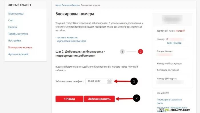 Mts заблокирован номер. Блокировка сим МТС. Блокировка карты МТС. Заблокировать сим карту МТС. Блокировка номера МТС через личный кабинет.