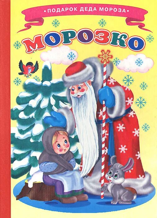 Морозко сказка 1. Сказка морозко книжка. русская народная сказка морозко книга. (русская народная сказка «морозко» rybuf. морозко обложка книги.