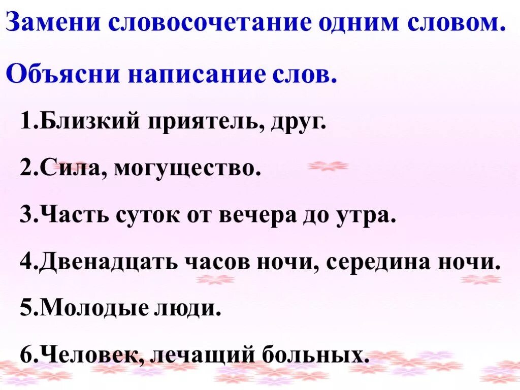 Словосочетание к слову мягкий. Замени словосочетание одним словом. Объясни написания слова. Мягкий знак после шипящих на конце существительных. Замените словосочетание одним глаголом.