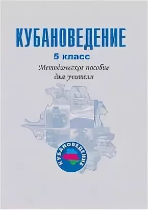 Кубановедение 5 класс