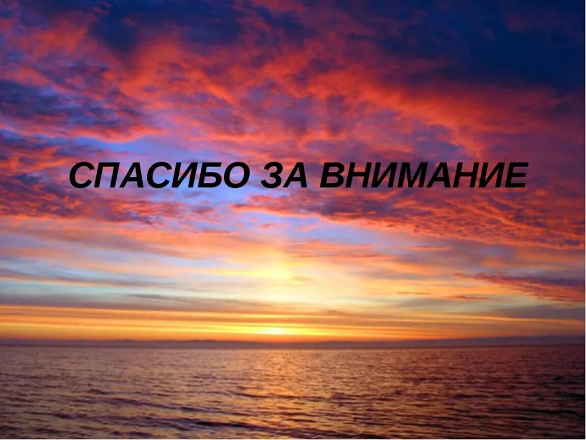 Спасибо за внимание. Слайд спасибо за внимание. Спасибо за внимание красивые. Благодарю за внимание.