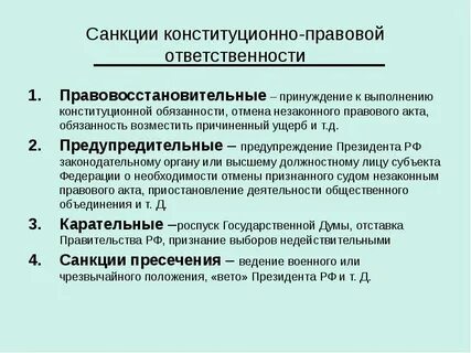 Конституционно правовая ответственность как вид юридической ответственности