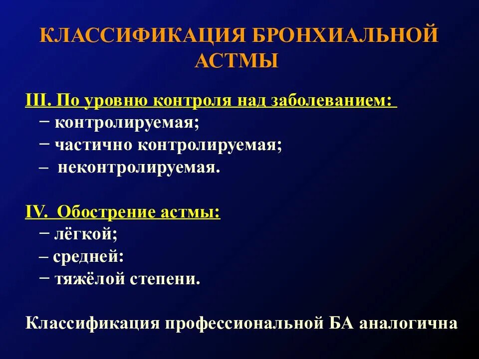 Бронхиальная астма. Профессиональная бронхиальная астма классификация. Проф бронхиальная астма классификация. Период обратного развития бронхиальной астмы.