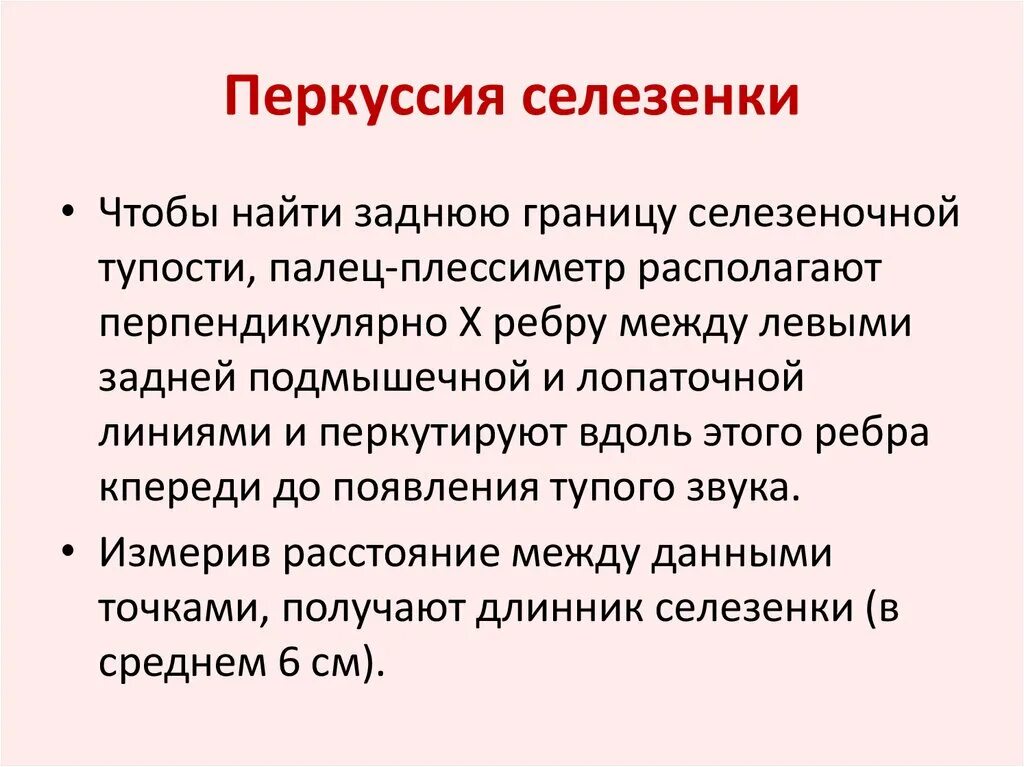 Перкуссия селезенки границы. Перкуссия селезенки определение границ селезенки. Перкуссия селезенки при спленомегалии. Малые размеры селезенки