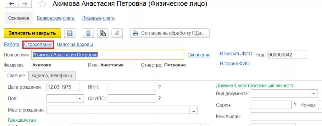 В 1с статус застрахованного лица. Статус застрахованного лица в 1с 8.3. Страховые взносы в 1с. Статусы застрахованного лица в ЗУП. Код страхователя физического лица в ефс 1