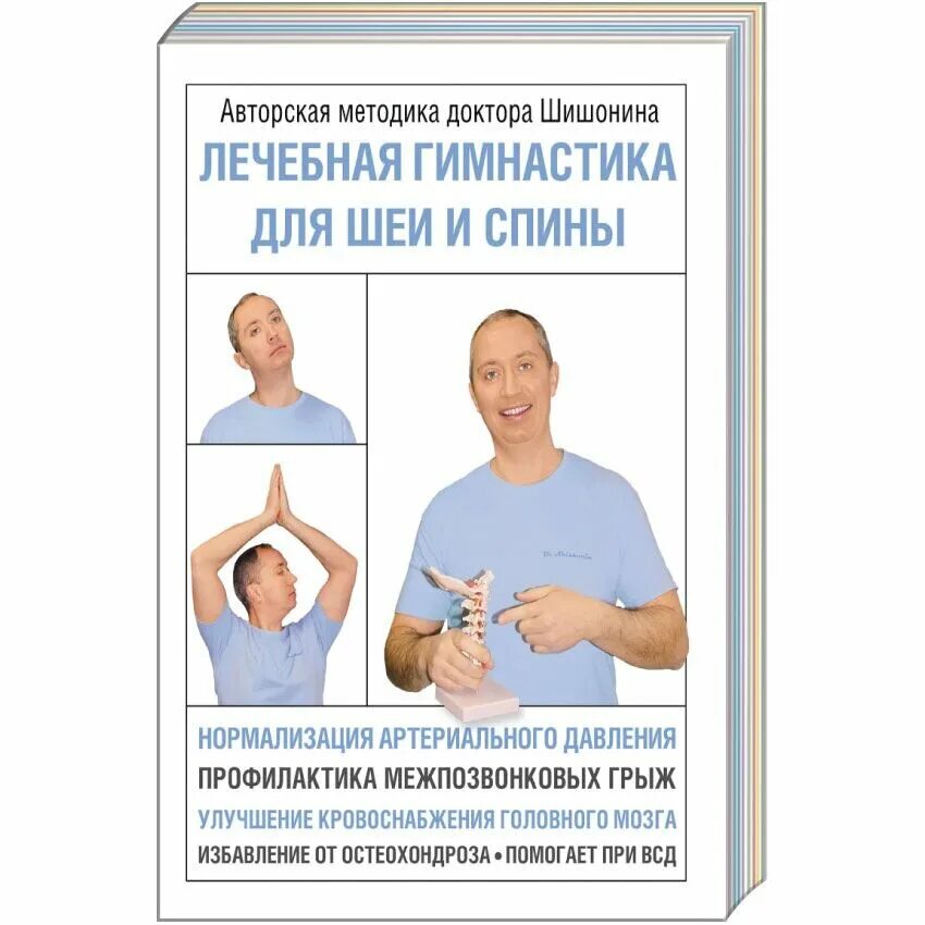 Доктор шишонин гимнастика для шеи. Шишонин. Упражнения гимнастика доктора шишонина. Гимнастика при шейном остеохондрозе шишонина. Гимнастика от доктора шишонина для шеи.