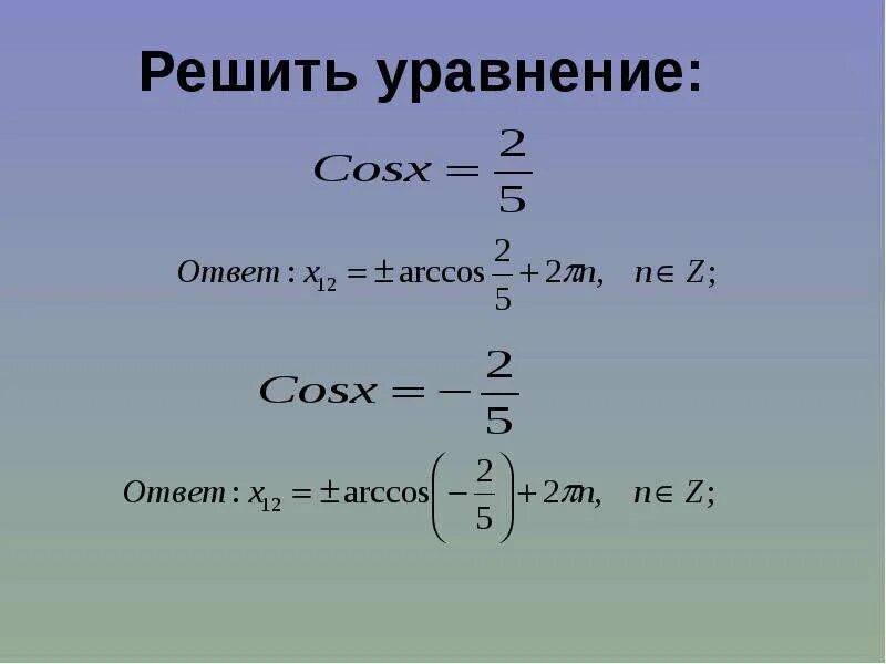 Решить уравнение cosx 0 7. Решение уравнения cosx a. Cosx формула. Уравнения cosx=a sinx=a 10 класс.