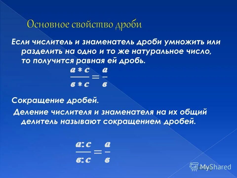 Знаменатель снизу. Число разделить на числитель и умножить на знаменатель. Деление числителя на знаменатель. Умножить на числитель и разделить на знаменатель. Числитель делим на знаменатель.