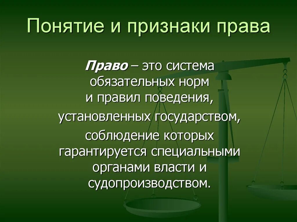 Право это то что государство гарантирует. Право. Понятие право и его признаки.