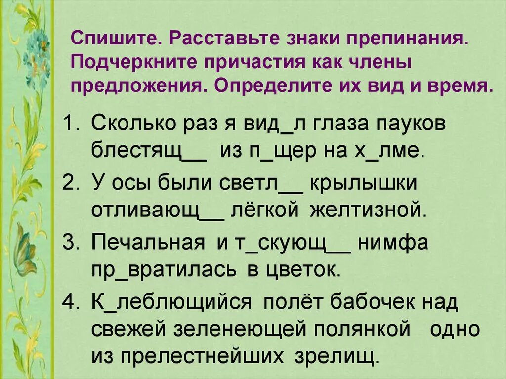 Спиши предложения расставляя знаки. Причастный оборот упражнения для тренировки 7. Причастие упражнения для тренировки 6 класс. Причастный оборот упражнения. Причастие и причастный оборот упражнения.