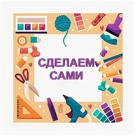 Математические пособия своими руками для детского сада. Горшок из консервной банки. Сделай сам группа. Создать группу. Бери и делай логотип.