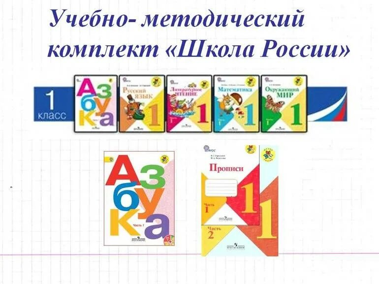 УМК школа России комплект учебников 1 класс. Учебно-методический комплекс школа России. Комплект учебников УМК школа России 1-4. Учебно методический комплект УМК школа России.