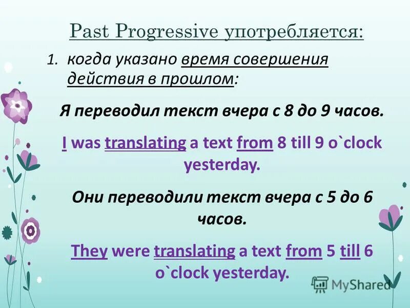 И позволяет длительное время. Паст прогрессив. Past Progressive примеры. Past Progressive употребление. Глаголы в past Progressive.