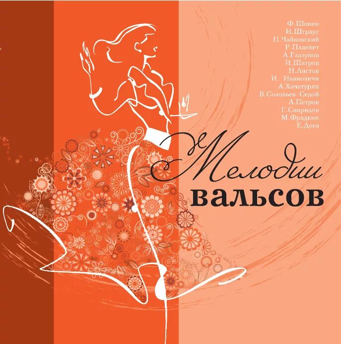 Вальс рингтон на телефон. Классика. Мелодии вальсов (CD). Мелодии вальсов CD. Мелодия CD классика. Вальс это в Музыке.