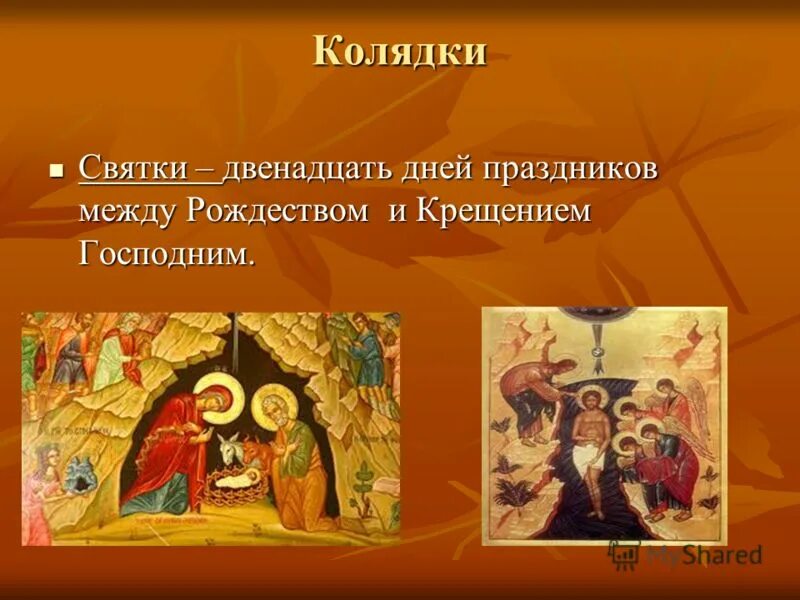 Викторина по рождеству и крещению. Рождества до крещения святки. Святки. Рождество святки крещение. Как называется время между рождеством и крещением.