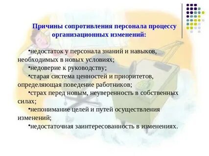 Сопротивление персонала