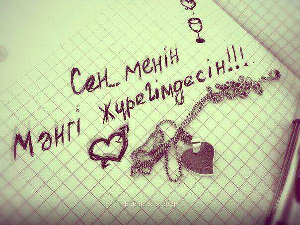 Казахском языке про любовь. Я теебялблю на казахском. я тебя люблю на казахском языке. картинки мен сени суйем. любовные слова на казахском.