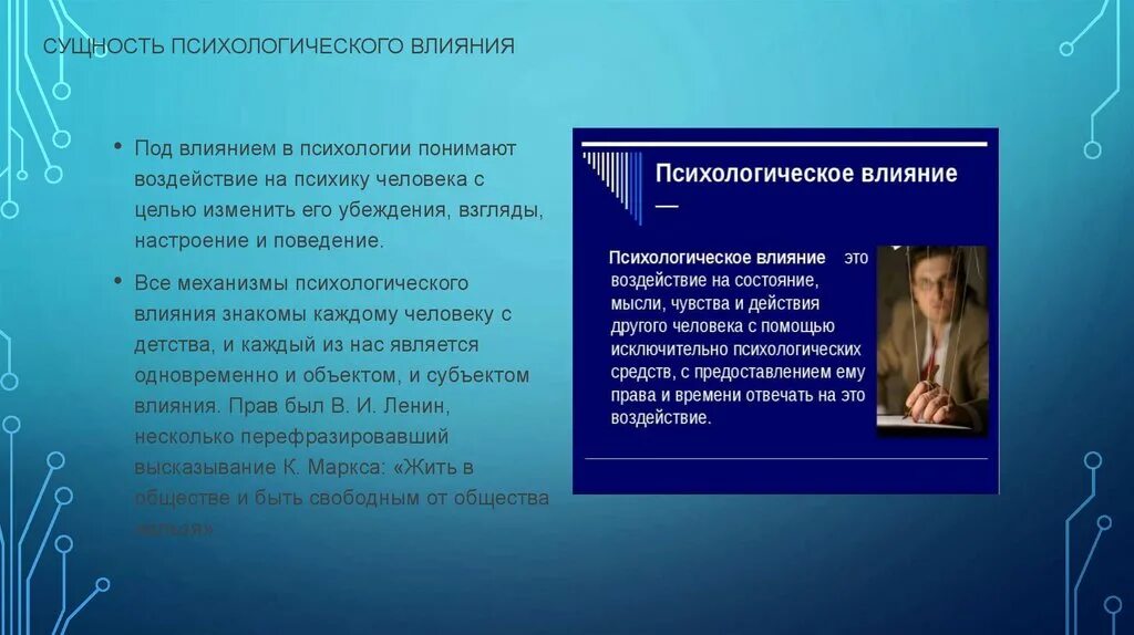 Сущность психологического воздействия. Психология влияния презентация. Сущность психологического влияния. Сущность психологии влияния. Психологическое существо