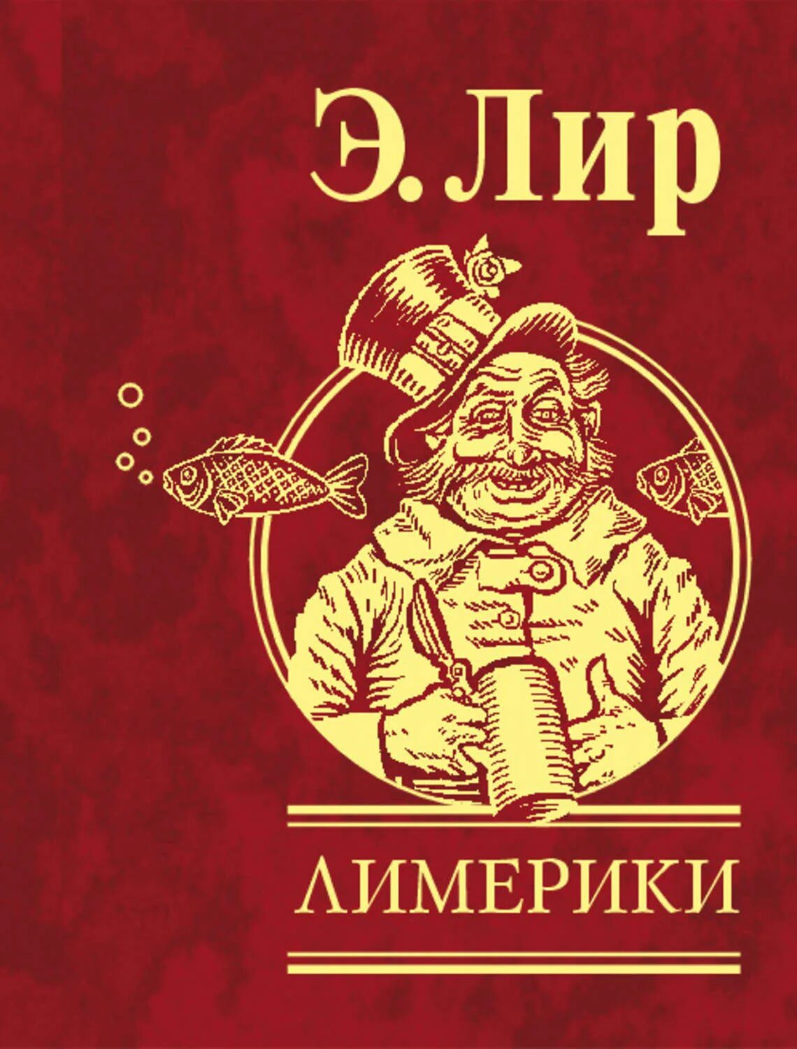 Лимерики эдварда. Лимерики книга.