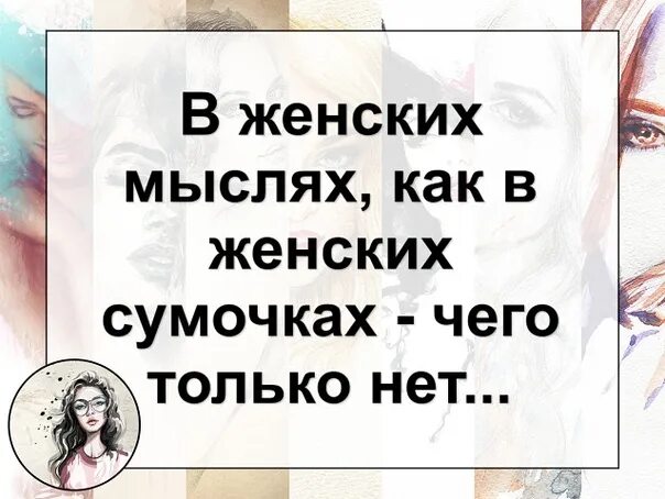 Женское мышление 7 букв. Женские мысли юмор. Мысли женщины. Юмор чисто женское. Женские мысли цитаты.