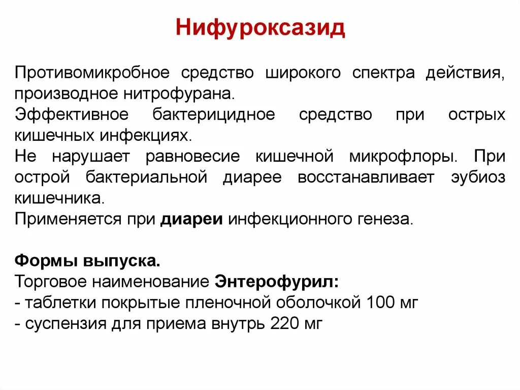 Препараты при бактериальной диарее. Препараты при острой бактериальной диарее. Противомикробное средство широкого спектра действия. Нифуроксазид спектр противомикробного действия. Широкого спектра действия для эффективного