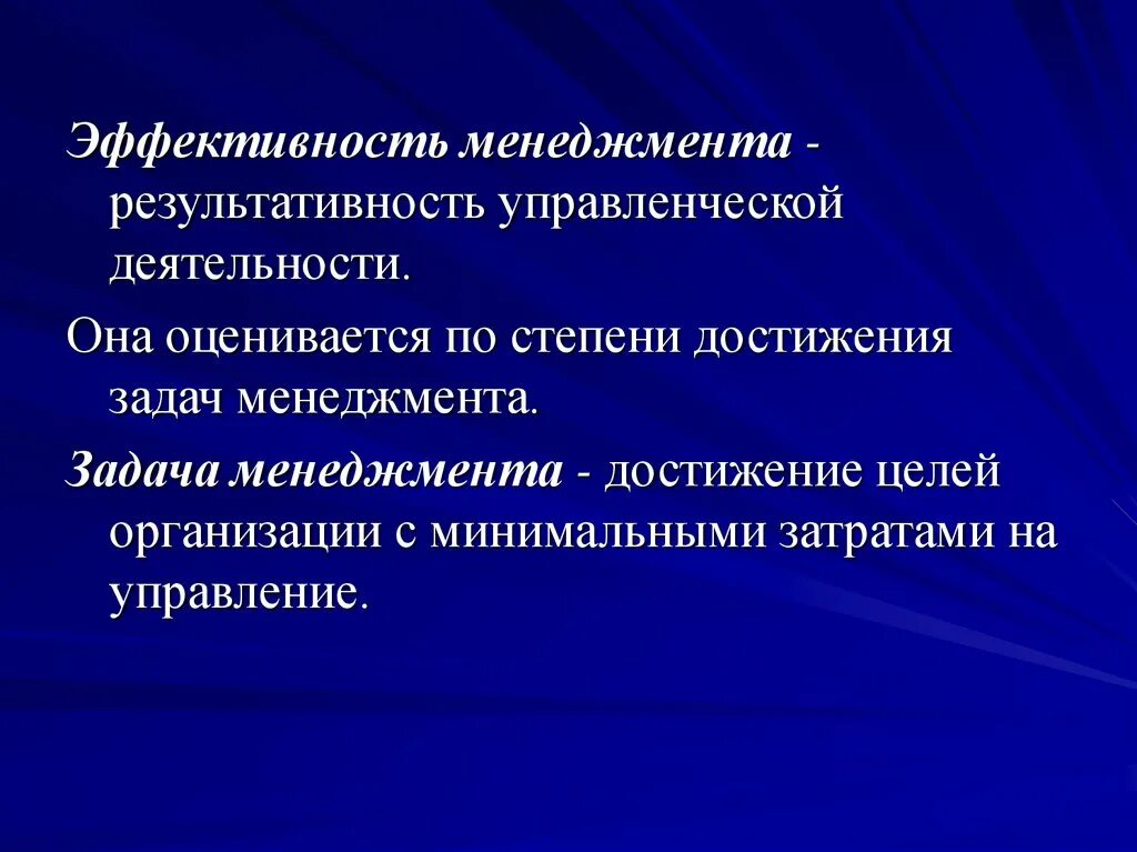 Эффективность и результативность управления