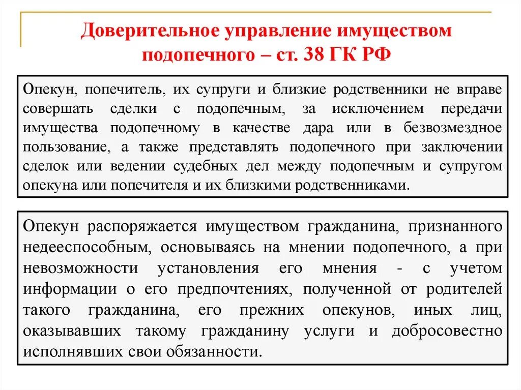 Доверительное управление имуществом подопечного. Опекун или попечитель. Попечитель его супруга и близкие родственники не вправе. Юридический опекун