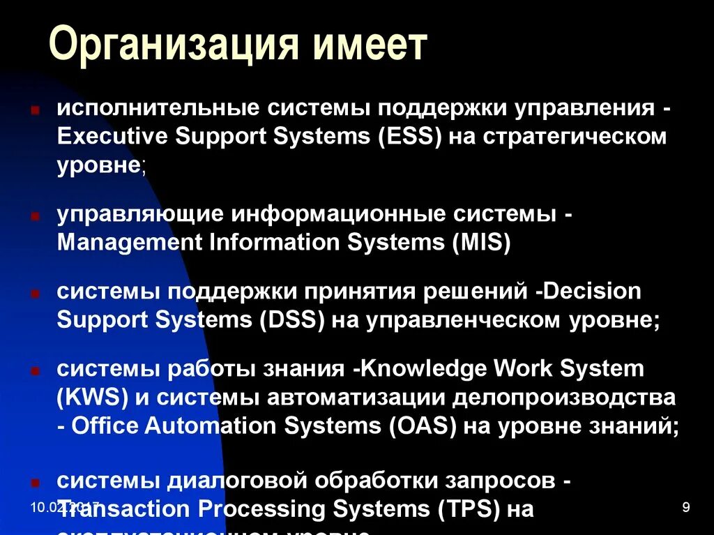 Организация обладает. Стратегические информационные системы (ESS). Support System (поддержка стопы и защита от ударов).