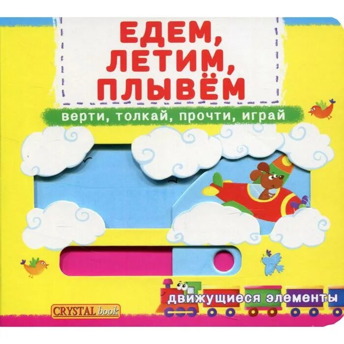 Едем летит. Книжка с движущимися элементами. книги с движущимися элементами для детей. бэби бук 978-617-7526-42-0 книга. читаем и играем. медведь. едем, плывем, летим.