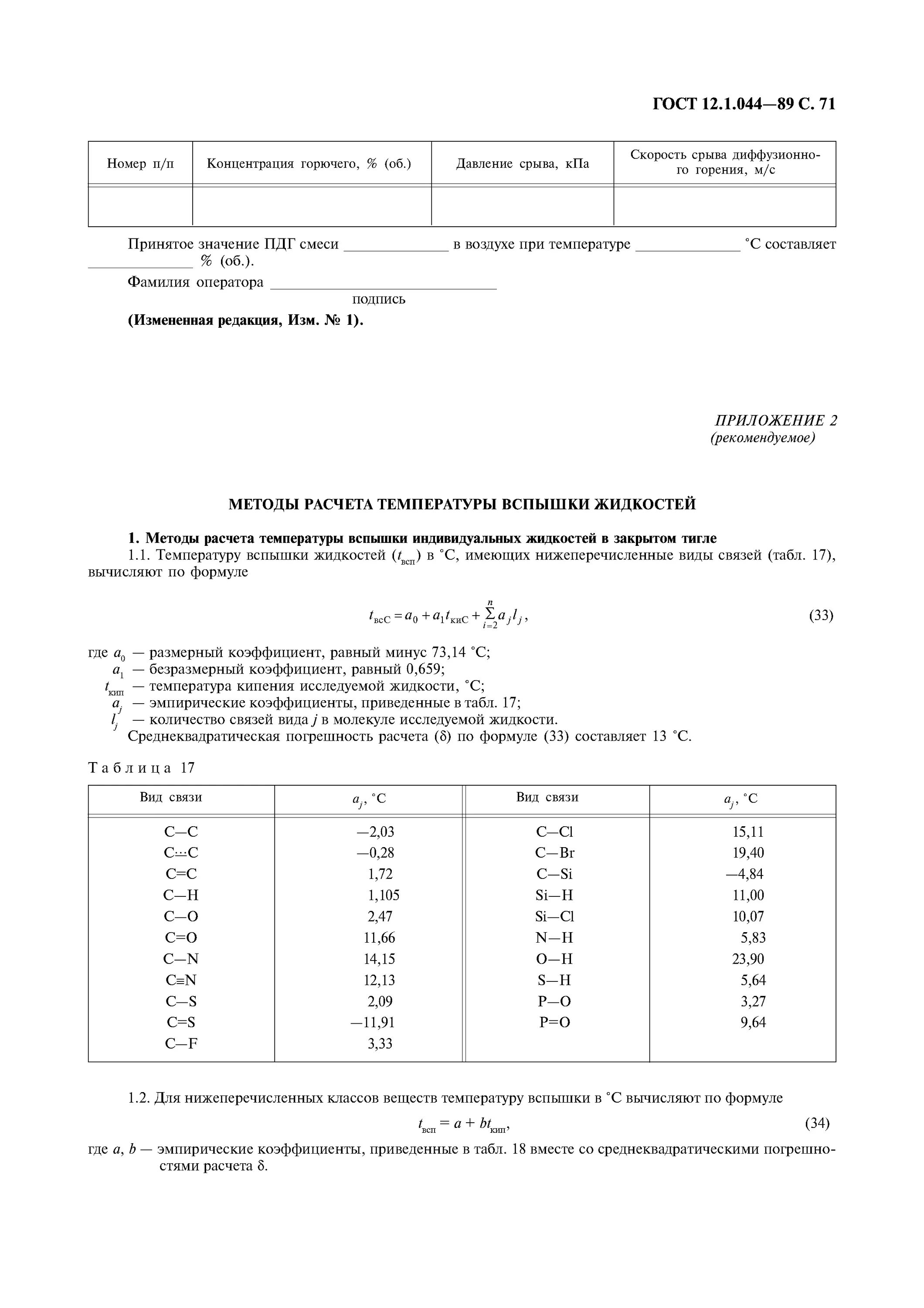 Пожаровзрывоопасность по ГОСТ 12.1.044-89. Методика ГОСТ 12.1.044-89. ГОСТ 12.1.001-89. Взрывопожароопасные вещества ГОСТ 12.1.044. Гост 12.1 012