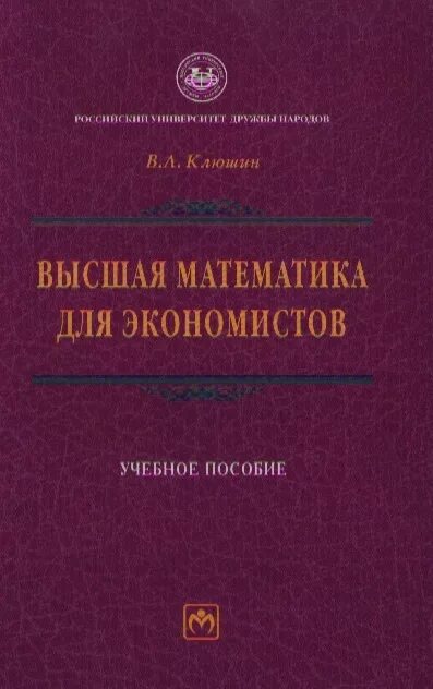 Учебник математическая экономика 2017. Высшая математика книга. Высшая математика институт. Учебник по высшей математике. Высшая математика для экономистов.