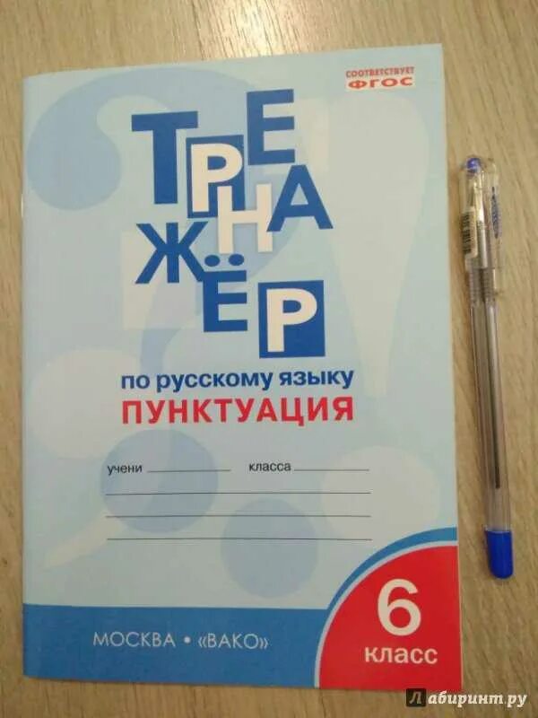 Тренажер 6 класс александрова. Тренажёр по русскому языку пунктуация. Тренажёр 6 класс русский язык. Тренажёр по русскому языку 6 класс пунктуация. Тренажёр по пуссклму языку 6 класс.