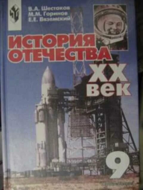 Новейшая история отечества. Учебник история отечества 9 класс. шестаков в.а. история россии. хх - начало xxi века. новейшая история отечества 20 век. учебник по истории 20 века шестаков.