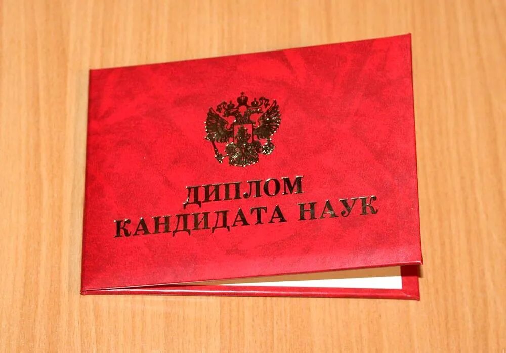 Кандидат ю. Корочка кандидата наук. диплом кандидата наук. диплом кандидата наук обложка. удостоверение кандидата наук.