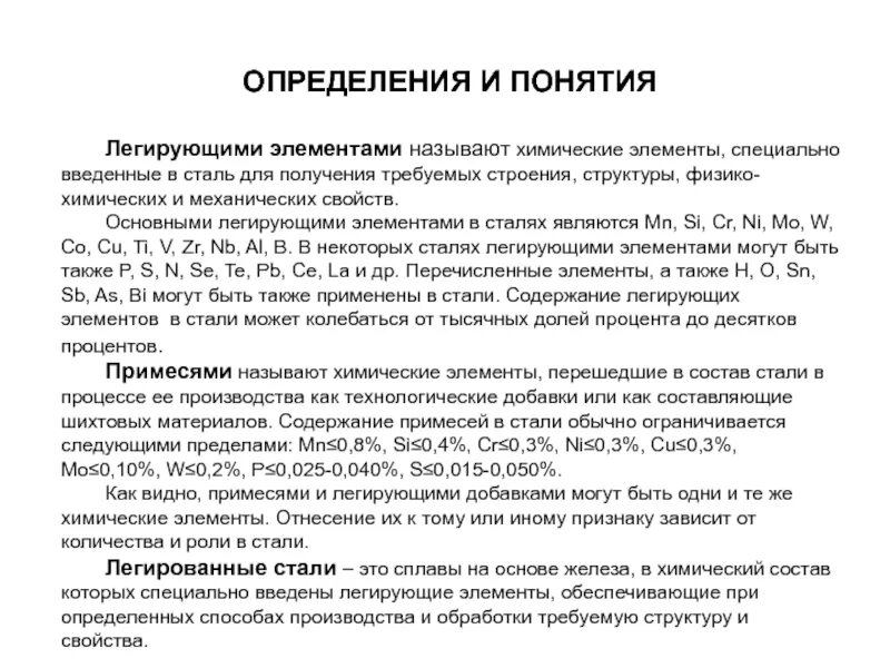 Легирующие элементы в сталях их Назначение. Конструкционные стали влияние легирующих элементов. Таблица легирующих элементов для стали со свойствами. Маркировка конструкционных легированных сталей.